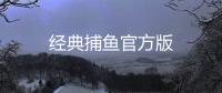 经典捕鱼官方版