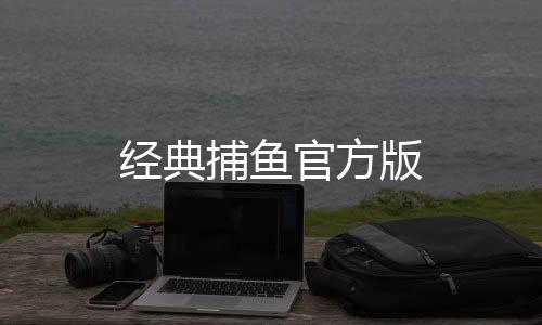 经典捕鱼官方版下载