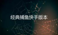 经典捕鱼快手版本