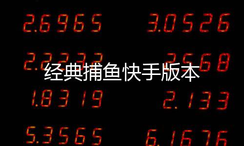 经典捕鱼快手版本下载
