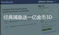 经典捕鱼送一亿金币3D版