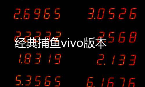 经典捕鱼vivo版本下载