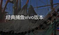经典捕鱼vivo版本