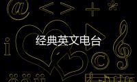 经典英文电台