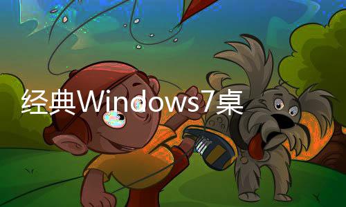 经典Windows7桌面主题(手机主题桌面美化软件)下载