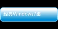 经典Windows7桌面主题(手机主题桌面美化软件)
