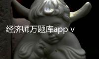 经济师万题库app v5.4.9.0安卓版