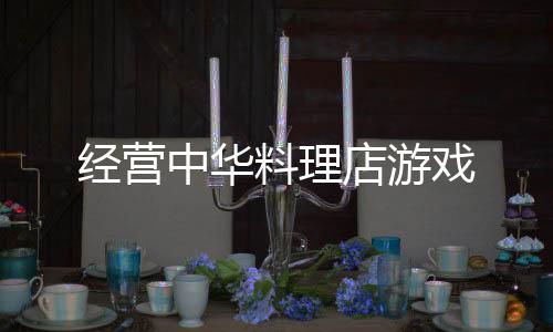 经营中华料理店游戏下载