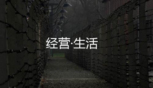 经营·生活下载