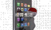 经营·生活