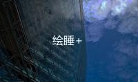 绘睡+