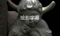 绘影字幕