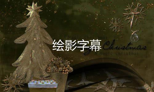 绘影字幕下载