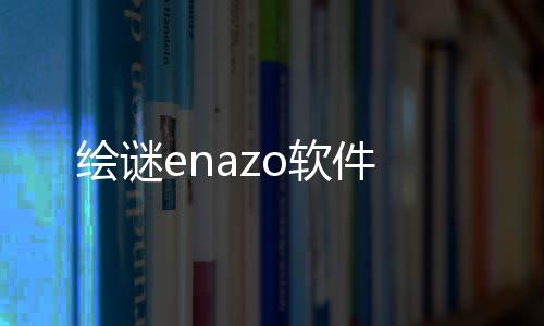 绘谜enazo软件下载