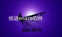 绘谜enazo软件