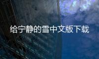 给宁静的雪中文版下载