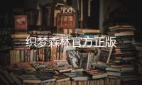织梦森林官方正版