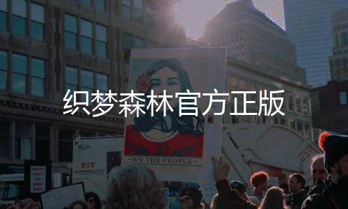 织梦森林官方正版下载