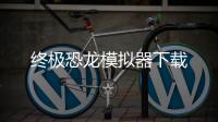 终极恐龙模拟器下载