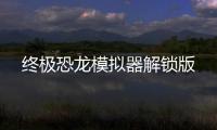 终极恐龙模拟器解锁版