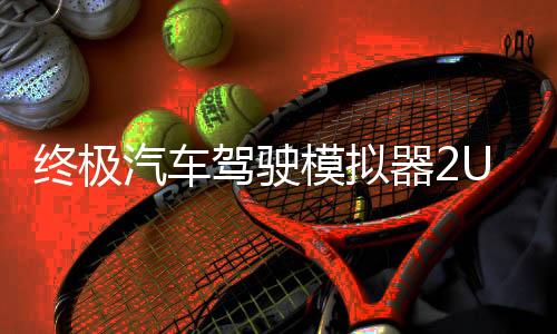 终极汽车驾驶模拟器2UCDS 2最新版下载