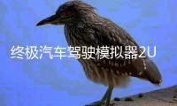 终极汽车驾驶模拟器2UCDS 2最新版