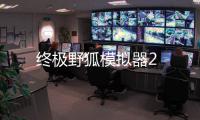 终极野狐模拟器2
