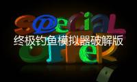终极钓鱼模拟器破解版