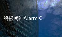 终极闹钟Alarm Clock Xtreme