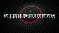 终末阵线伊诺贝塔官方版
