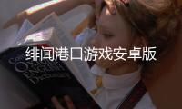 绯闻港口游戏安卓版