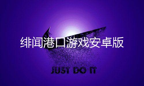 绯闻港口游戏安卓版下载
