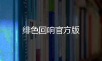 绯色回响官方版