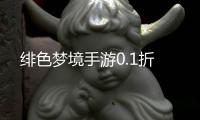 绯色梦境手游0.1折
