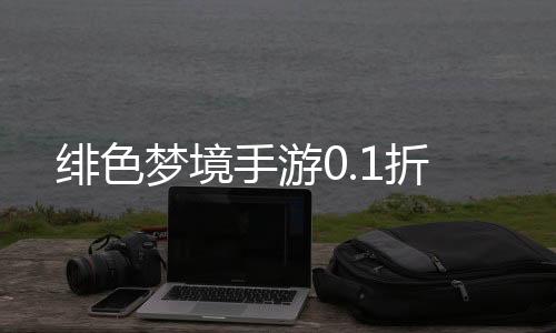 绯色梦境手游0.1折下载