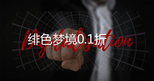 绯色梦境0.1折下载
