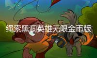 绳索黑洞英雄无限金币版