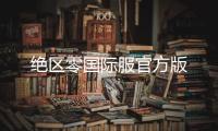 绝区零国际服官方版