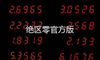 绝区零官方版