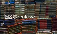 绝区零zenlesszonezero国际服