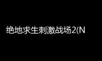 绝地求生刺激战场2(NEW STATE Mobile)