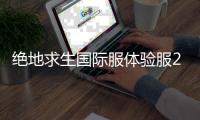 绝地求生国际服体验服2025最新版