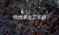 绝地求生二手游