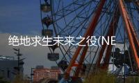 绝地求生未来之役(NEW STATE Mobile)