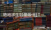 绝地求生轻量版(BETA PUBG MOBILE LITE)