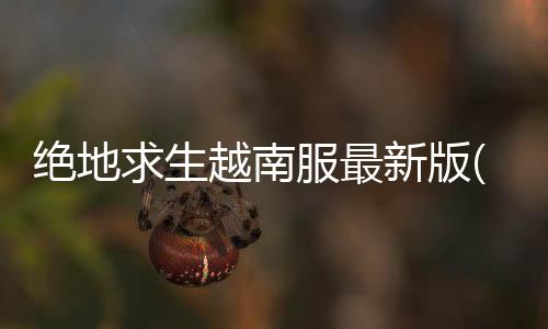 绝地求生越南服最新版(PUBG Mobile VN)下载