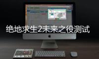 绝地求生2未来之役测试版NEW STATE Mobile
