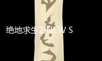 绝地求生2(NEW STATE Mobile)