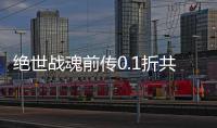 绝世战魂前传0.1折共赴苍岚