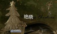 绝晓